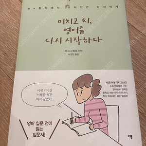 미치코씨, 영어를 다시 시작하다