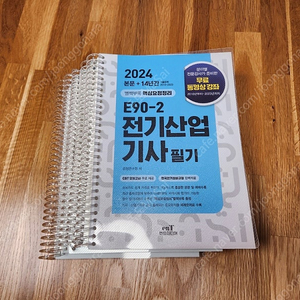 2024 E90-2 전기산업기사 필기 엔트미디어 분철5권 팝니다.