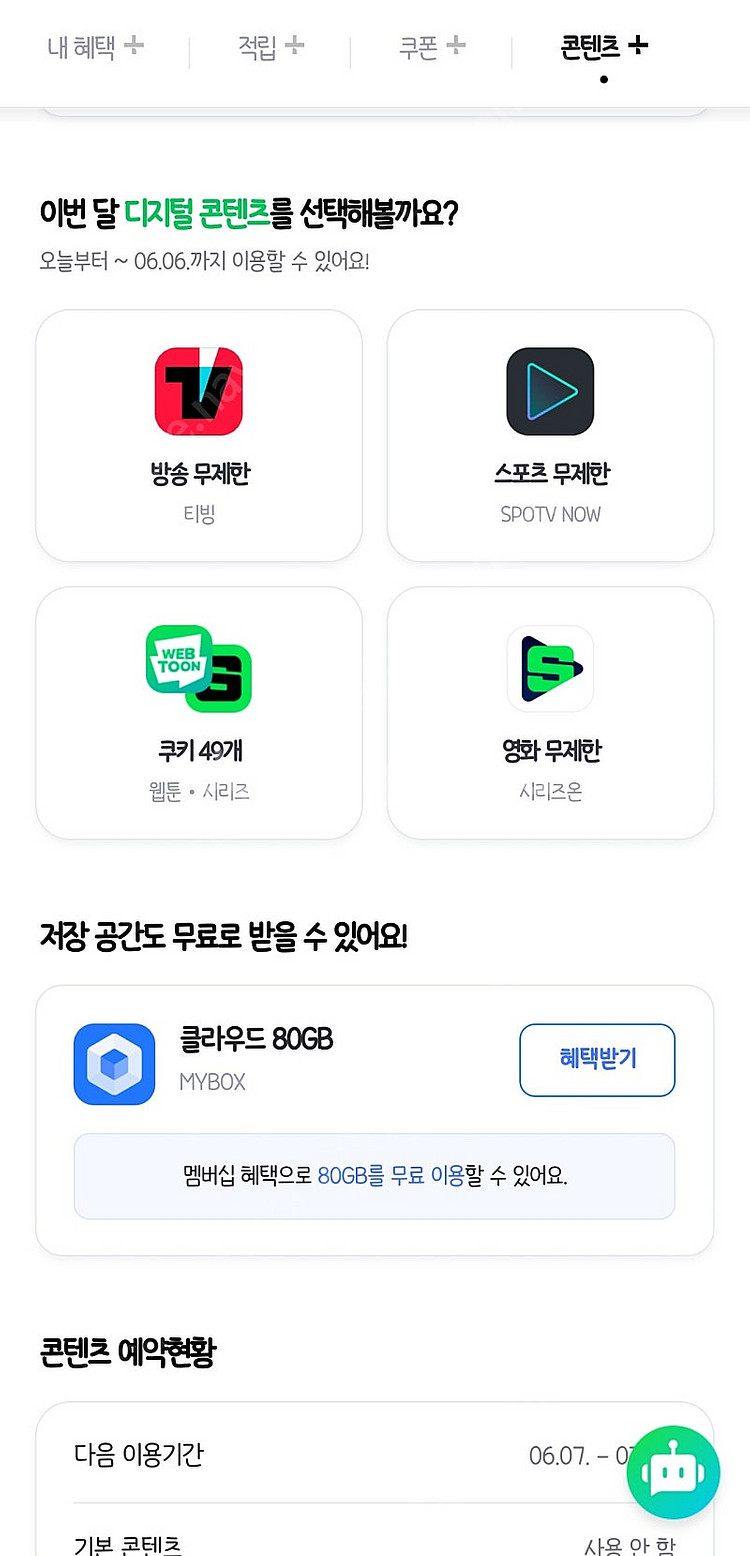 네이버 플러스 콘텐츠 쿠키 49개--0