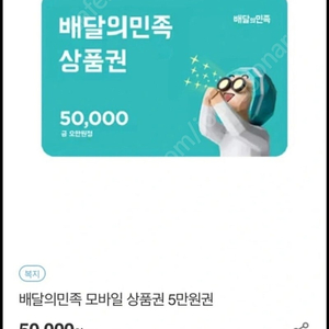 배민 상품권 100000원