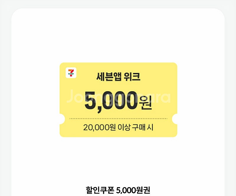 세븐일레븐 2만원 이상 구매시 5천원 할인권--0