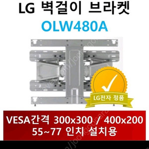 [판매]LG TV 벽걸이 브라켓 OLW480A 미개봉