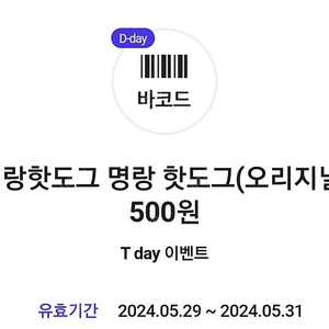 명랑핫도그 500원 쿠폰 장당 200원 (2장보유)