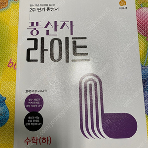 풍산자 라이트 고등수학 (하) 판매합니다~