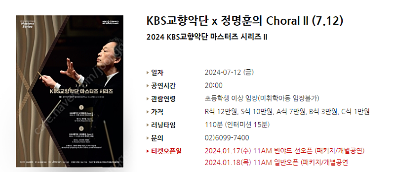 [티켓양도] KBS교향악단 x 정명훈의 Choral 2(7.12) 2연석