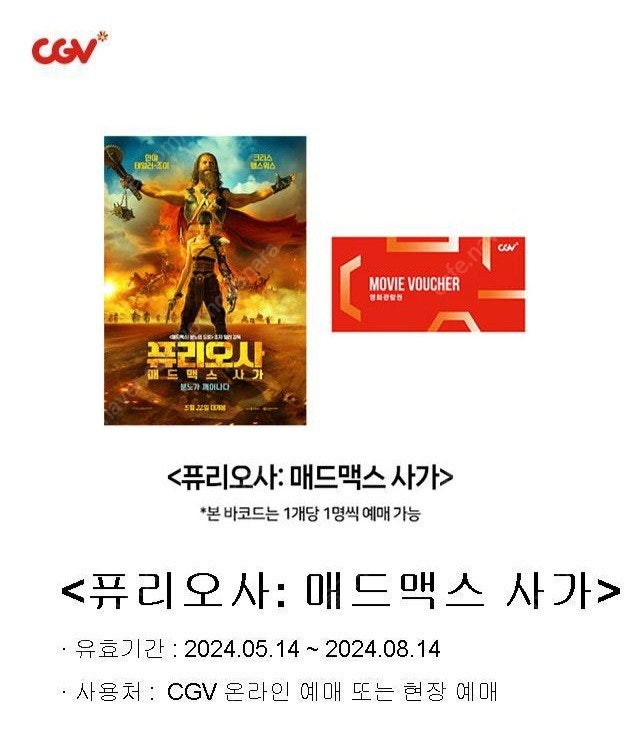 CGV 퓨리오사 : 매드맥스 사가 일반관람권 2장 판매합니다.