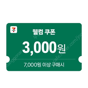 세븐일레븐 7천이상구매시 3천할인쿠폰 1000원