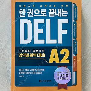 (미사용) 시원스쿨 프랑스어 DELF A2