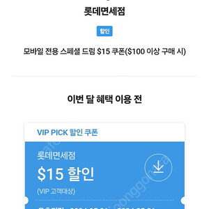 sk vip pick 롯데면세점 15불 할인 쿠폰