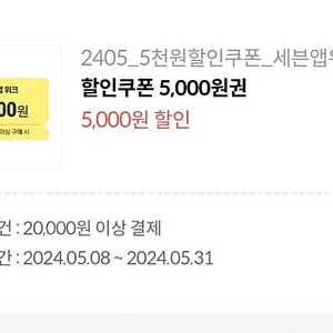 세븐일레븐 2만 이상 5천 할인쿠폰 -> 1,000원