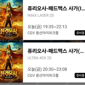 (용포디) 4dx 퓨리오사_매드맥스 사가 용산cgv