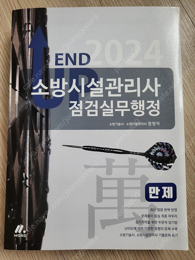 2024 소방시설관리사 2차 점검실무행정 엔드업 만제/모아바 함형덕