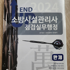 2024 소방시설관리사 2차 점검실무행정 엔드업 만제/모아바 함형덕