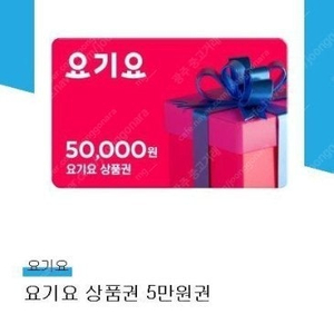 요기요 5만원권 최저가 (즉시전송)