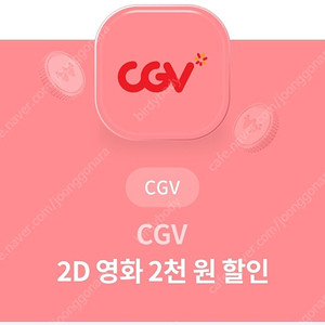 CGV 2000원 , 최대 8000원 할인 쿠폰 2000원에 판매합니다.