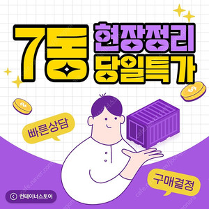 현장정리 파격할인 재고정리 3mx9m 컨테이너 7동