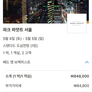 파크하얏트 서울 2인 조식포함 숙박권