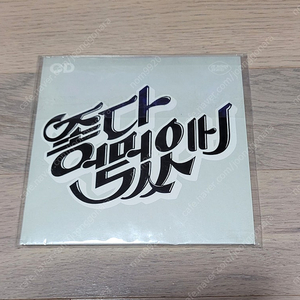 장기하 (좋다 말았네) 싸인 CD