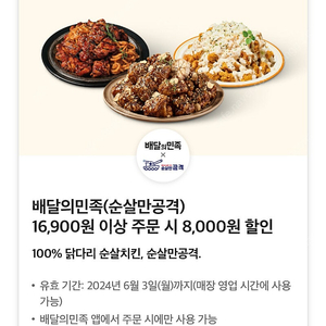 배민 순살만공격 8천 원 할인쿠폰 (1,500원)