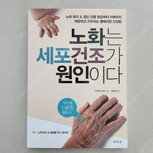 책 <노화는 세포 건조가 원인이다>