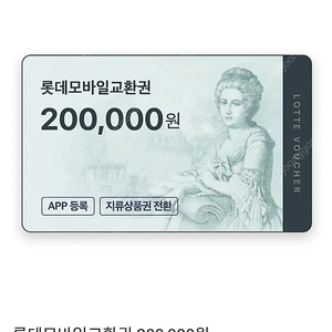 롯데백화점 모바일상품권 20만원권 팝니다.