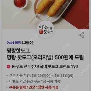 명랑핫도그 500원 쿠폰 2장 400원에 팝니다