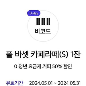 폴바셋 라떼 50퍼센트 할인쿠폰 2장 1500원에 판매