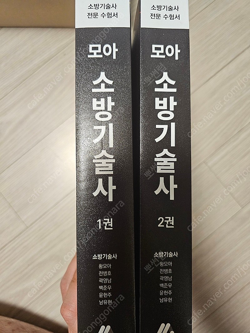 모아 소방기술사 1,2권 세트 개정판 2쇄 새책