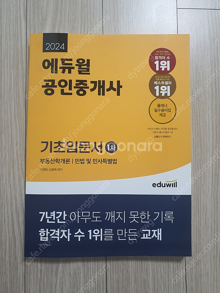 (2024년 ) 에듀윌 공인중개사 기초입문서 1차 (새...--0