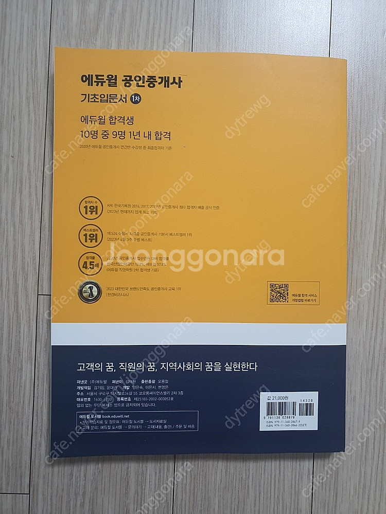 (2024년 ) 에듀윌 공인중개사 기초입문서 1차 (새...--1