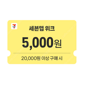 세븐일레븐 2만원이상 5천원 할인쿠폰 1500원 판매해요.