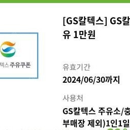 gs칼텍스 주유권 1만원 판매합니다