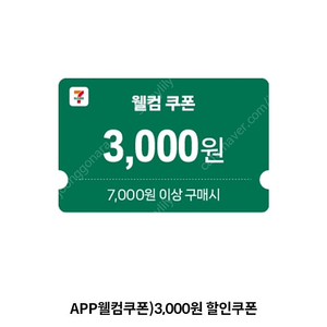 세븐일레븐 7천이상 3천 할인쿠폰 1500원에 팝니다