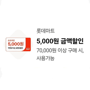 롯데마트 7만원 이상 5천원 할인 쿠폰 -> 500원