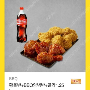 BBQ 황올반+양념반 1.25L 콜라 치킨 기프티콘