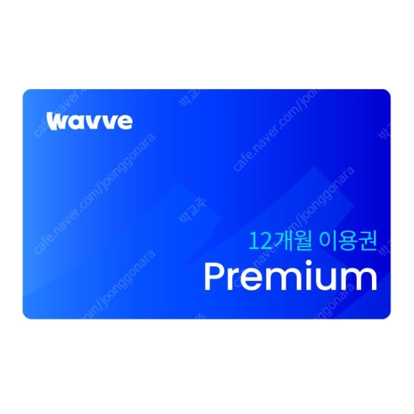 [안전결제] 웨이브 WAVVE 프리미엄 1년(12개월) 이용권 @@