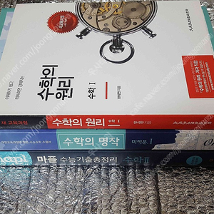 오르비 수학의 명작 미적분1 / 마플 수능기출총정리 수학2 2018 / 한석만 수학의 원리 총 3권 4000원씩 싸게 판매합니다. 새책수준으로 깨끗합니다!