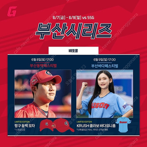 6/9 부산시리즈 롯데 vs SSG 중앙상단석 4연석(바다유니폼 증정 및 카리나 시구)