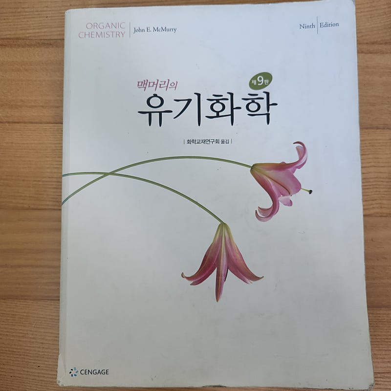 화공 전공책/ 맥머리 유기화학 9판