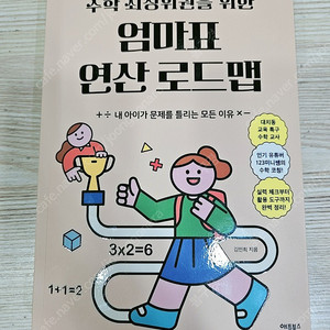 수학 최상위권을 위한 엄마표 연산로드맵