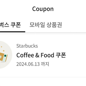 스타벅스 커피앤푸드 쿠폰(Coffee&Food 쿠폰)(리저브 가능)