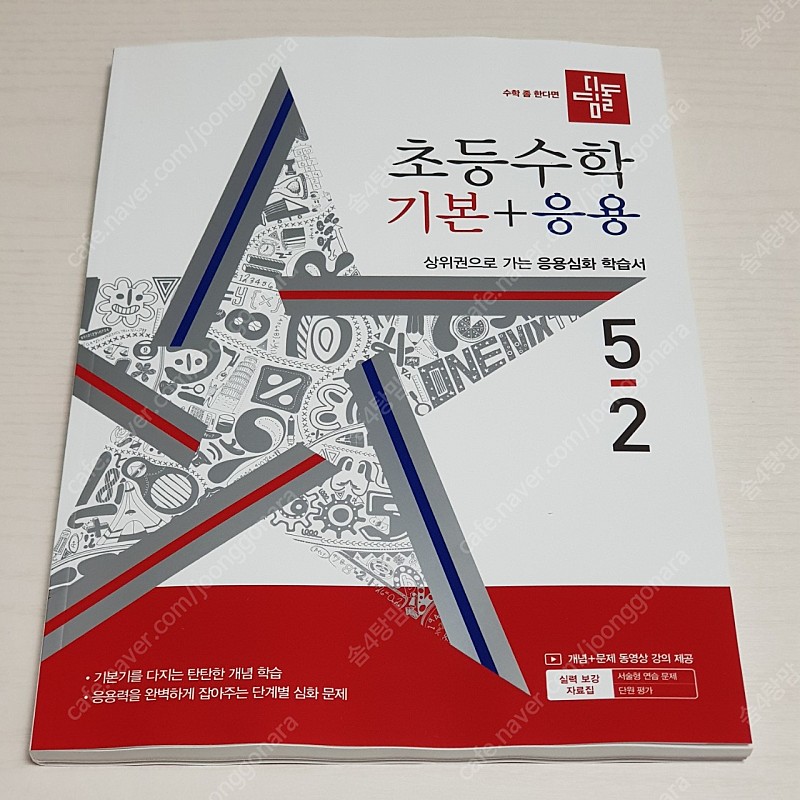 디딤돌 초등수학 기본+응용 5-2, 6-2 (2024년 새교재, 택포)