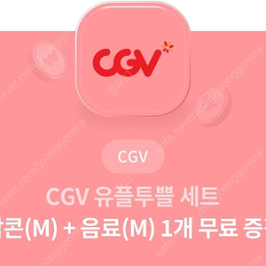 cgv 팝콘m 콜라1잔 셋트 3500원에 팝니다