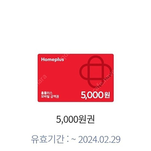 홈플러스 5000원 이번달까지