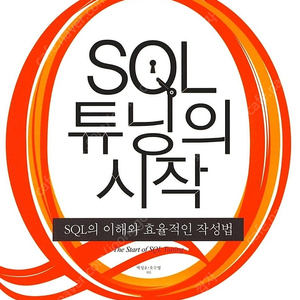 급처-SQL 튜닝의 시작 : SQL의 이해와 효율적인 작성법