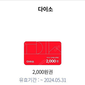 다이소 2천원권 1500원판매