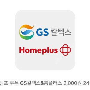 신한 스탬프쿠폰 GS칼텍스&홈플러스 2000