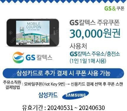 GS칼텍스 주유쿠폰 3만원권 판매합니다.