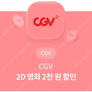 CGV 2000원,최대 8000원 할인 쿠폰 => 각각 700원에 팝니다