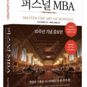 퍼스널 MBA